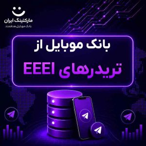 بانک موبایل از تریدرهای EEEI