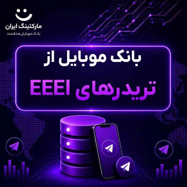 44cb44fc-38d9-4a89-ba9b-fbf5980153f3.jpg بانک موبایل از تریدرهای EEEI - Image 1
