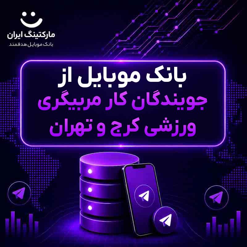بانک موبایل از جویندگان کار مربیگری ورزشی کرج و تهران