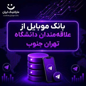 بانک موبایل از علاقه‌مندان دانشگاه تهران جنوب
