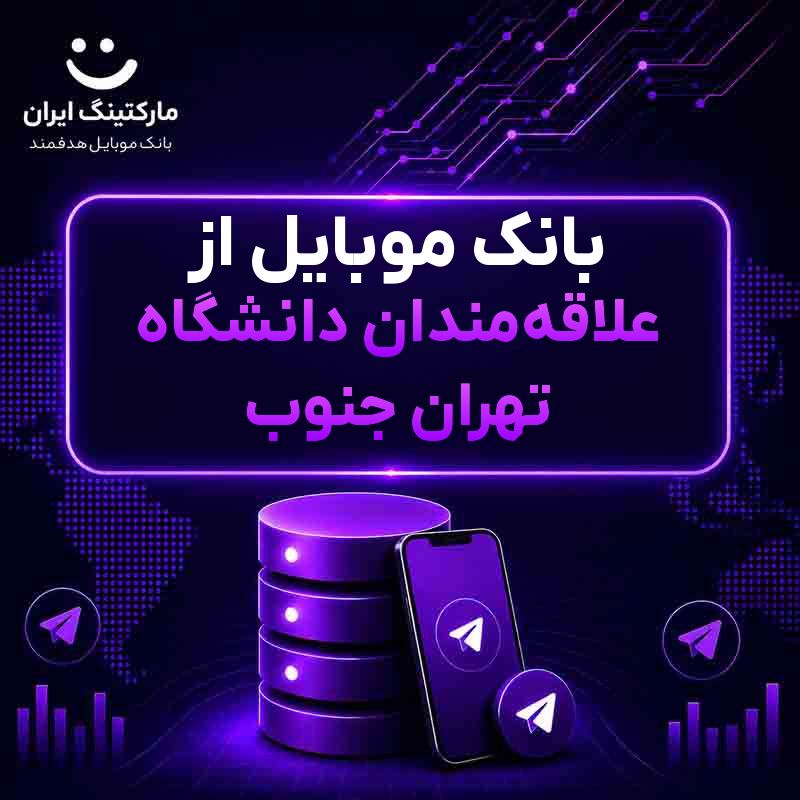 بانک موبایل از علاقهمندان دانشگاه تهران جنوب