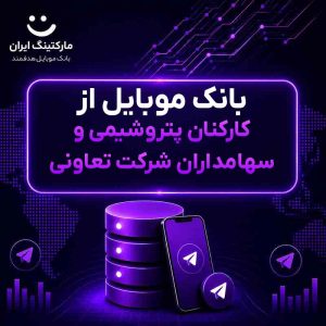 بانک موبایل از کارکنان پتروشیمی و سهامداران شرکت تعاونی