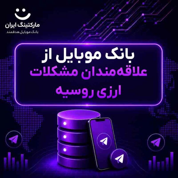4784fa51-7990-4de0-be7f-7bda8a0456b7.jpg بانک موبایل از علاقهمندان مشکلات ارزی روسیه - Image 1