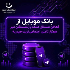 بانک موبایل از فعالان مستقل صنف بازنشستگان غیر همکار تامین اجتماعی تربت حیدریه