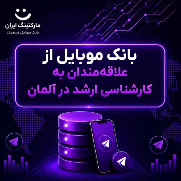 بانک موبایل از علاقه‌مندان به کارشناسی ارشد در آلمان - Image 1