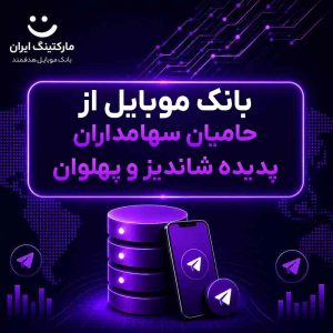 بانک موبایل از حامیان سهامداران پدیده شاندیز و پهلوان