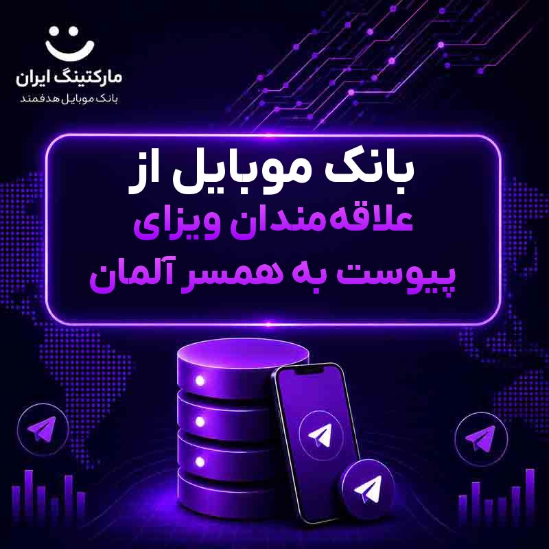 4a21bf18-d0ad-4c6f-a797-7313f42d249e.jpg بانک موبایل از علاقهمندان ویزای پیوست به همسر آلمان - Image 1