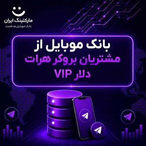 بانک موبایل از مشتریان بروکر هرات دلار VIP