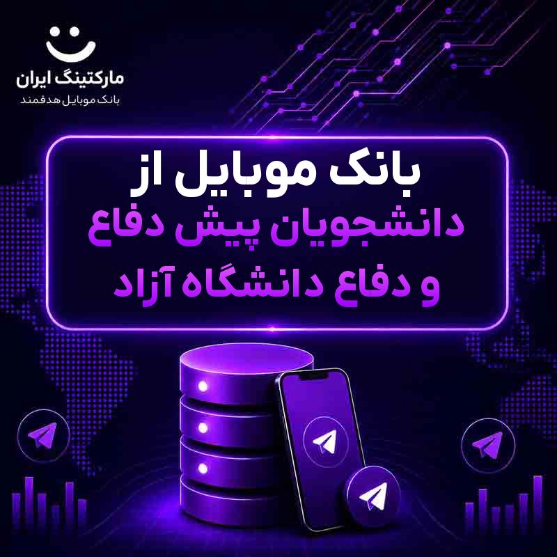 بانک موبایل از دانشجویان پیش دفاع و دفاع دانشگاه آزاد