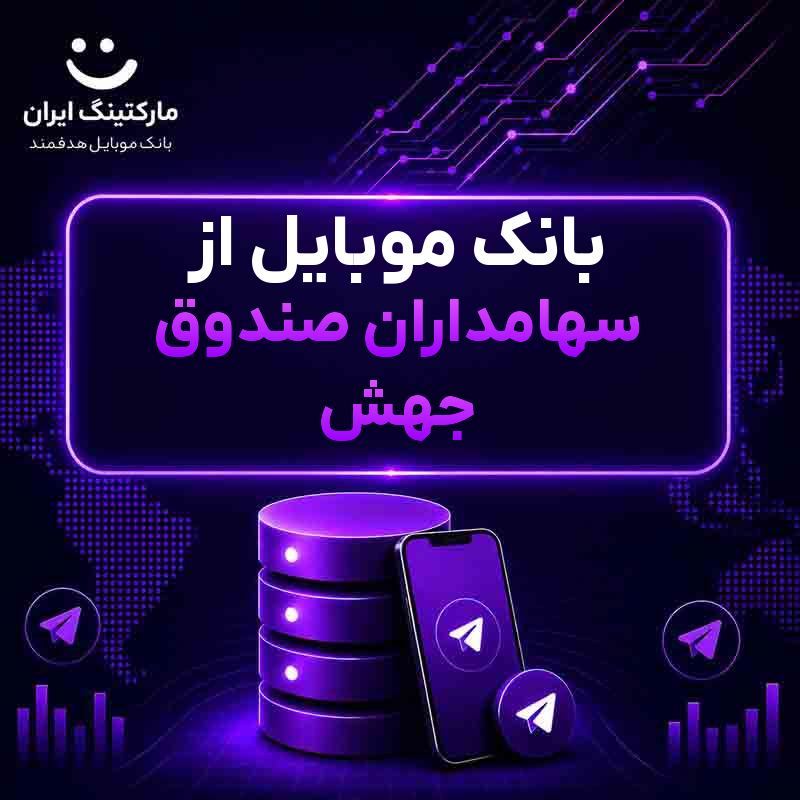 بانک موبایل از سهامداران صندوق جهش