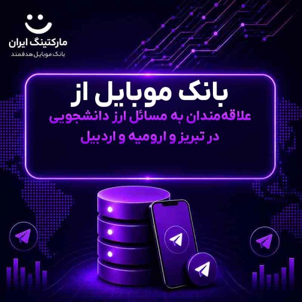 4f49cc3e-574b-468c-9cb7-79cc2c0ec667.jpg بانک موبایل از علاقهمندان به مسائل ارز دانشجویی در تبریز و ارومیه و اردبیل - Image 1
