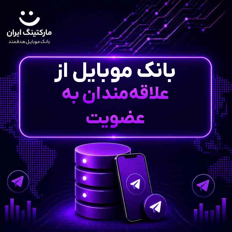 بانک موبایل از علاقهمندان به عضویت
