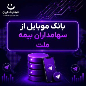 بانک موبایل از سهامداران بیمه ملت