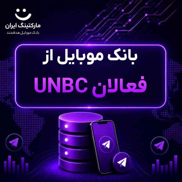 550fbde8-ab7d-4784-8df9-aee08098767f.jpg بانک موبایل از فعالان UNBC - Image 1