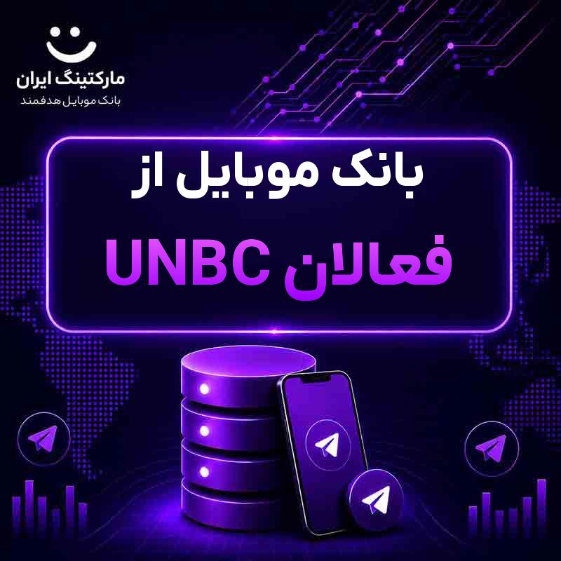 550fbde8-ab7d-4784-8df9-aee08098767f.jpg بانک موبایل از فعالان UNBC - Image 1