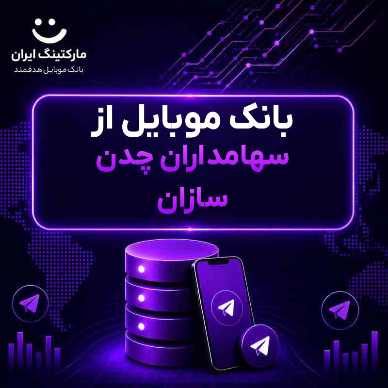بانک موبایل از سهامداران چدن سازان