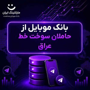 بانک موبایل از حاملان سوخت خط عراق