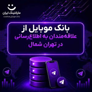 بانک موبایل از علاقه‌مندان به اطلاع‌رسانی در تهران شمال