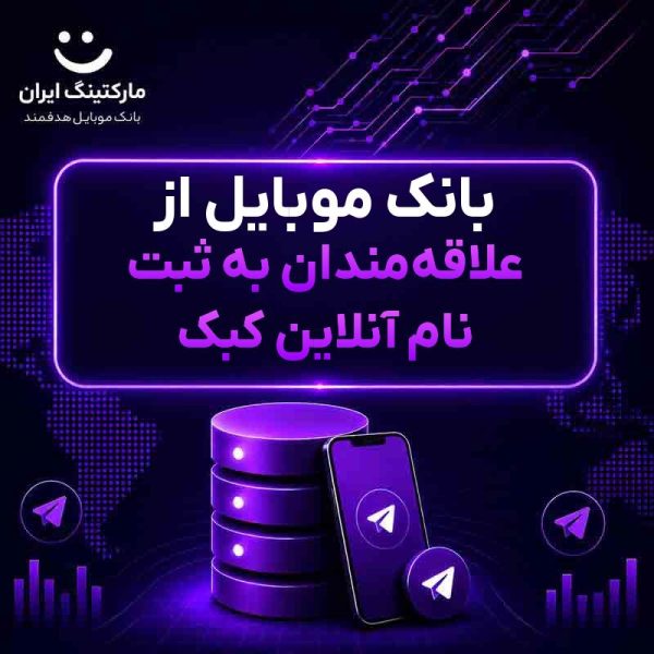 5718ec2f-34b1-45bc-b30a-9d14decf62f2.jpg بانک موبایل از علاقهمندان به ثبت نام آنلاین کبک - Image 1
