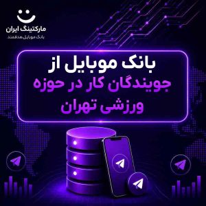 بانک موبایل از جویندگان کار در حوزه ورزشی تهران