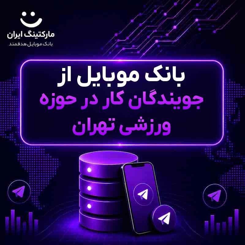 بانک موبایل از جویندگان کار در حوزه ورزشی تهران