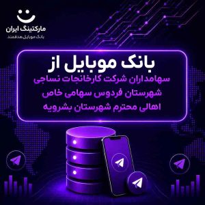 بانک موبایل از سهامداران شرکت کارخانجات نساجی شهرستان فردوس سهامی خاص اهالی محترم شهرستان بشرویه