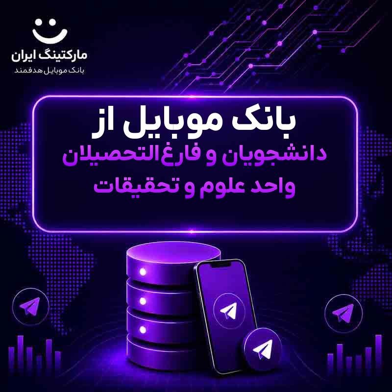 بانک موبایل از دانشجویان و فارغالتحصیلان واحد علوم و تحقیقات