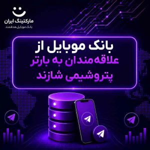 بانک موبایل از علاقه‌مندان به بارتر پتروشیمی شازند