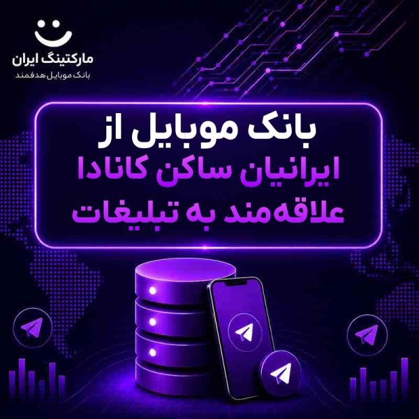 بانک موبایل از ایرانیان ساکن کانادا علاقه‌مند به تبلیغات - Image 1