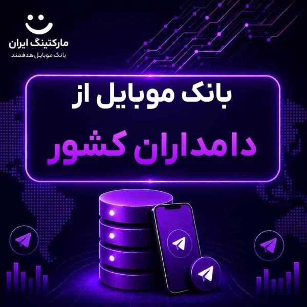 بانک موبایل از دامداران کشور - Image 1