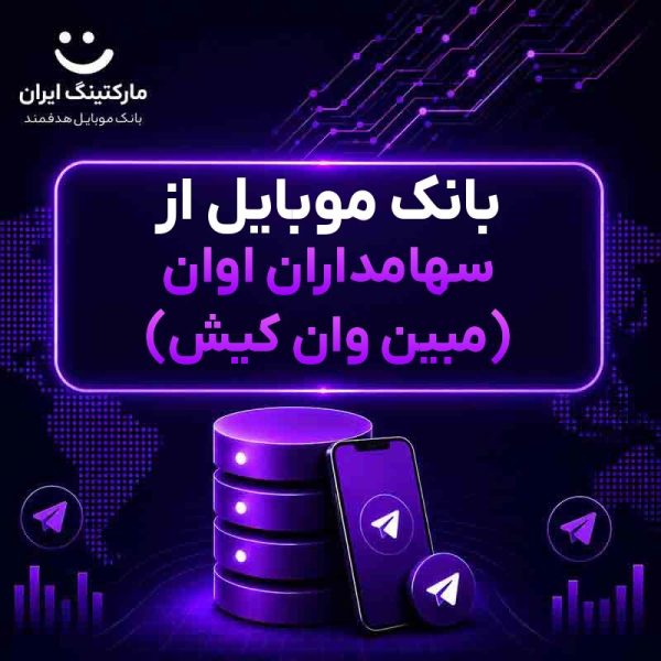 بانک موبایل از سهامداران اوان (مبین وان کیش) - Image 1