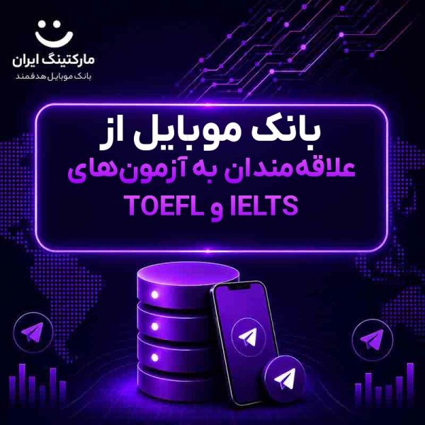بانک موبایل از علاقه‌مندان به آزمون‌های TOEFL و IELTS - Image 1