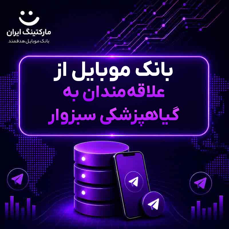 بانک موبایل از علاقه‌مندان به گیاهپزشکی سبزوار