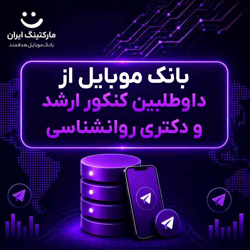 6462d4dd-40d6-43b2-95c1-64edd757a84e.jpg بانک موبایل از داوطلبین کنکور ارشد و دکتری روانشناسی - Image 1