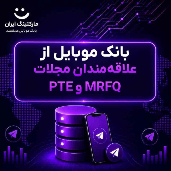 6474bb1f-427d-4c36-8f64-09f424db7858.jpg بانک موبایل از علاقهمندان مجلات PTE و MRFQ - Image 1