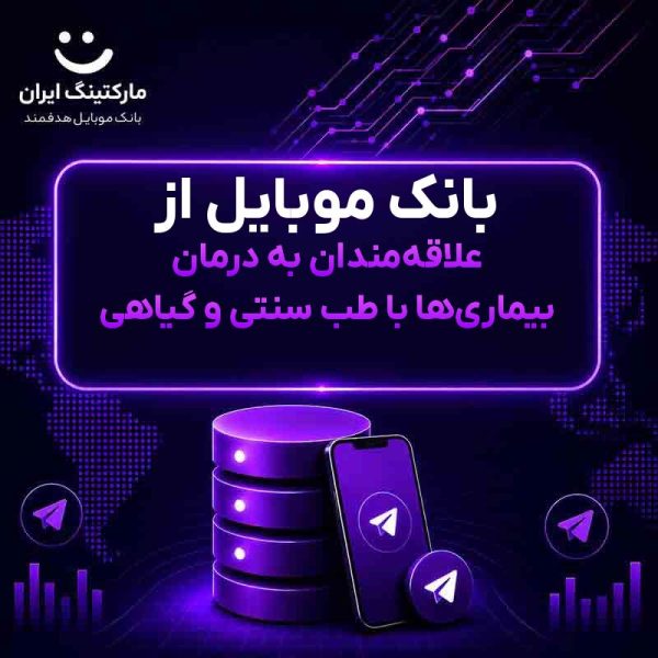 654879e7-0278-442a-a8e3-95db0db43aeb.jpg بانک موبایل از علاقهمندان به درمان بیماریها با طب سنتی و گیاهی - Image 1