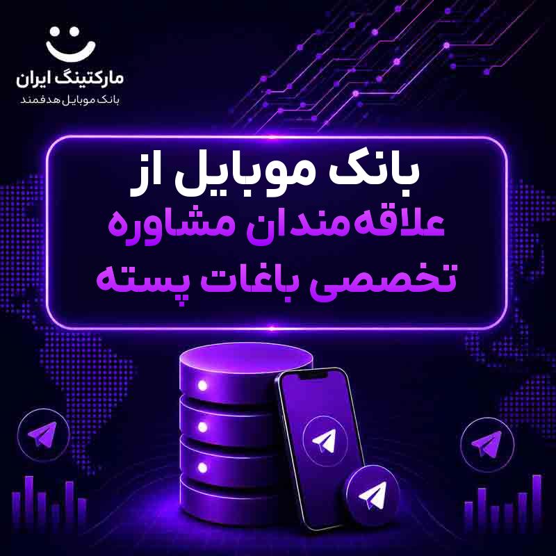 بانک موبایل از علاقهمندان مشاوره تخصصی باغات پسته