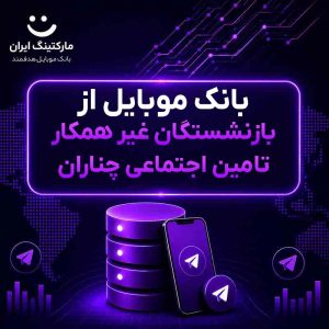 بانک موبایل از بازنشستگان غیر همکار تامین اجتماعی چناران