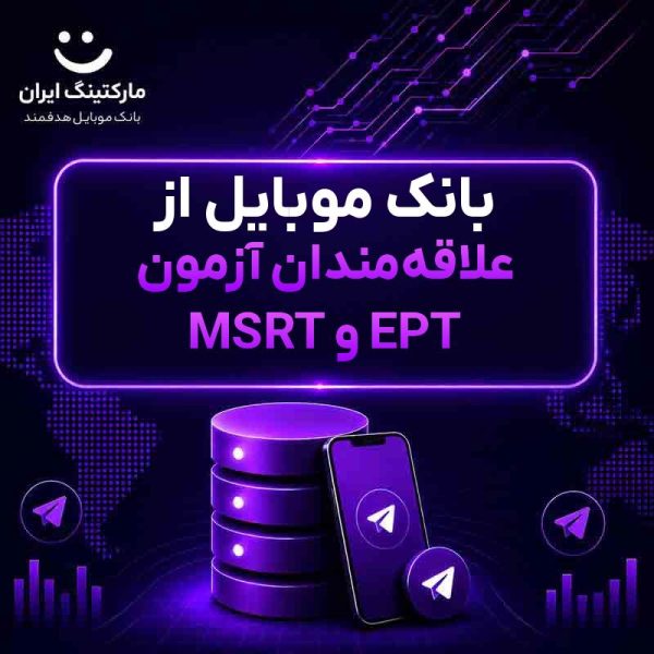 بانک موبایل از علاقه‌مندان آزمون MSRT و EPT - Image 1