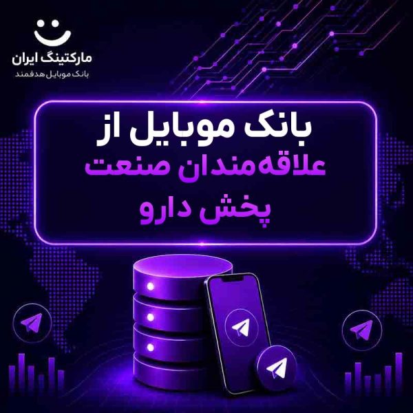 بانک موبایل از علاقه‌مندان صنعت پخش دارو - Image 1