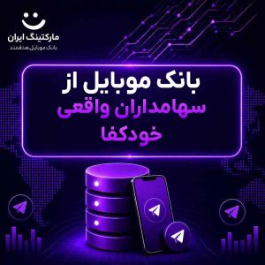 بانک موبایل از سهامداران واقعی خودکفا