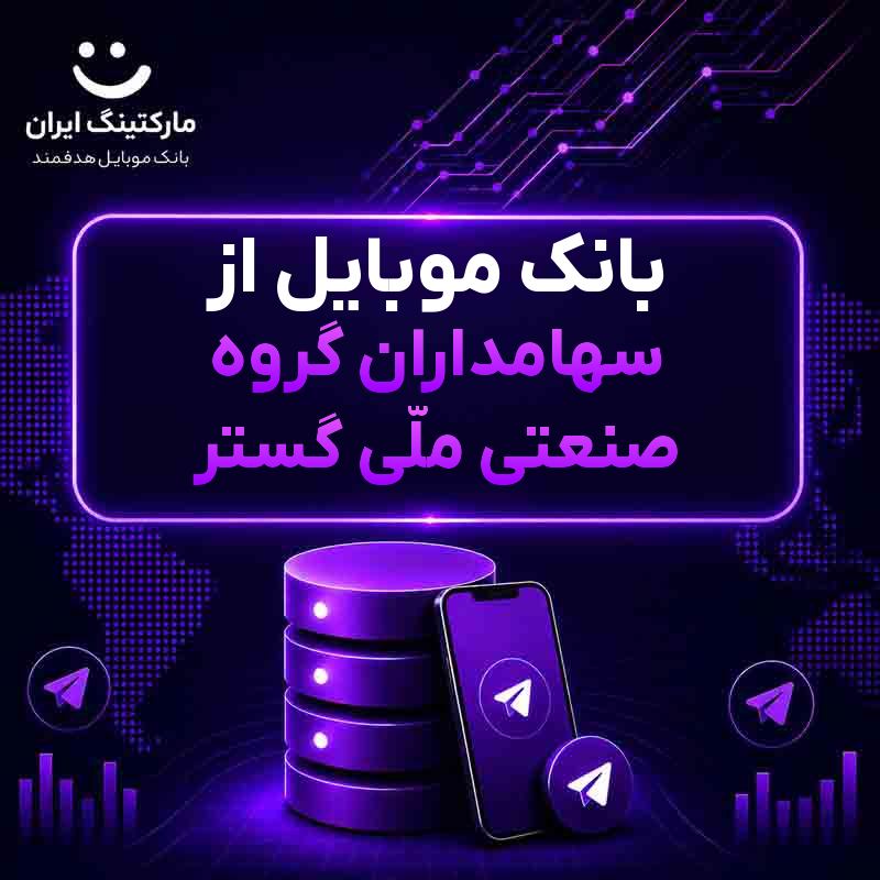بانک موبایل از سهامداران گروه صنعتی ملّی گستر