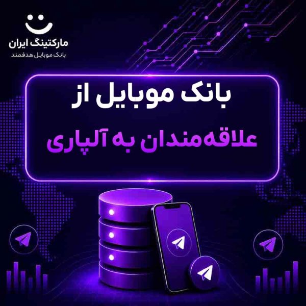 6b5905a3-6ad7-41f2-bde7-09f7ee566126.jpg بانک موبایل از علاقهمندان به آلپاری - Image 1