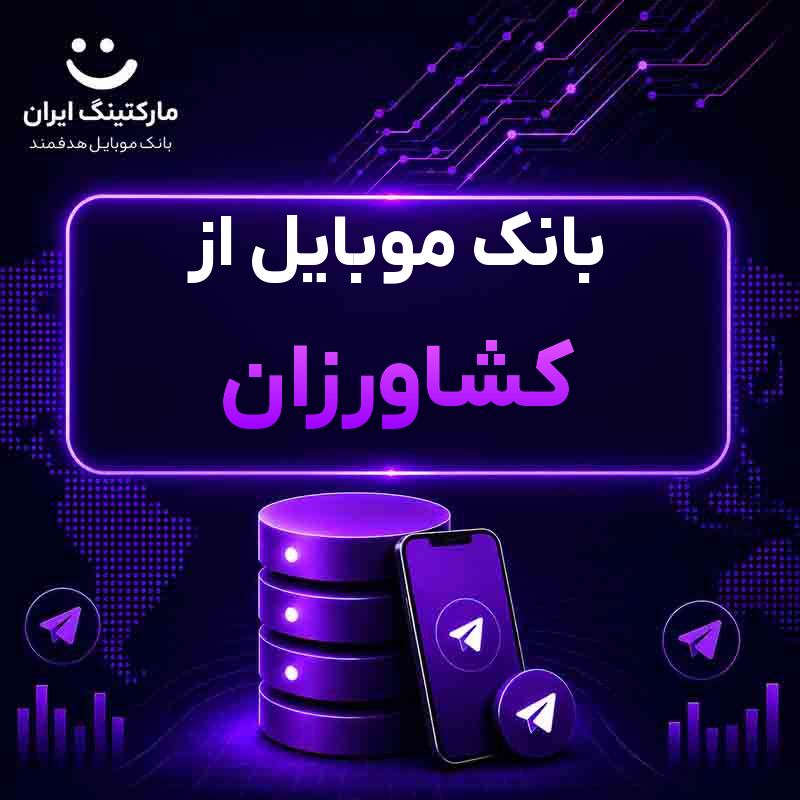 بانک موبایل از کشاورزان