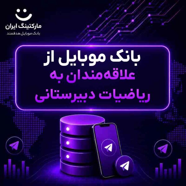 6ec68b59-ba16-4efb-837f-9824513b02dc.jpg بانک موبایل از علاقهمندان به ریاضیات دبیرستانی - Image 1