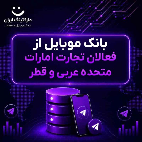 6ef88a6e-7b84-4924-876f-30eed64a8c6c.jpg بانک موبایل از فعالان تجارت امارات متحده عربی و قطر - Image 1
