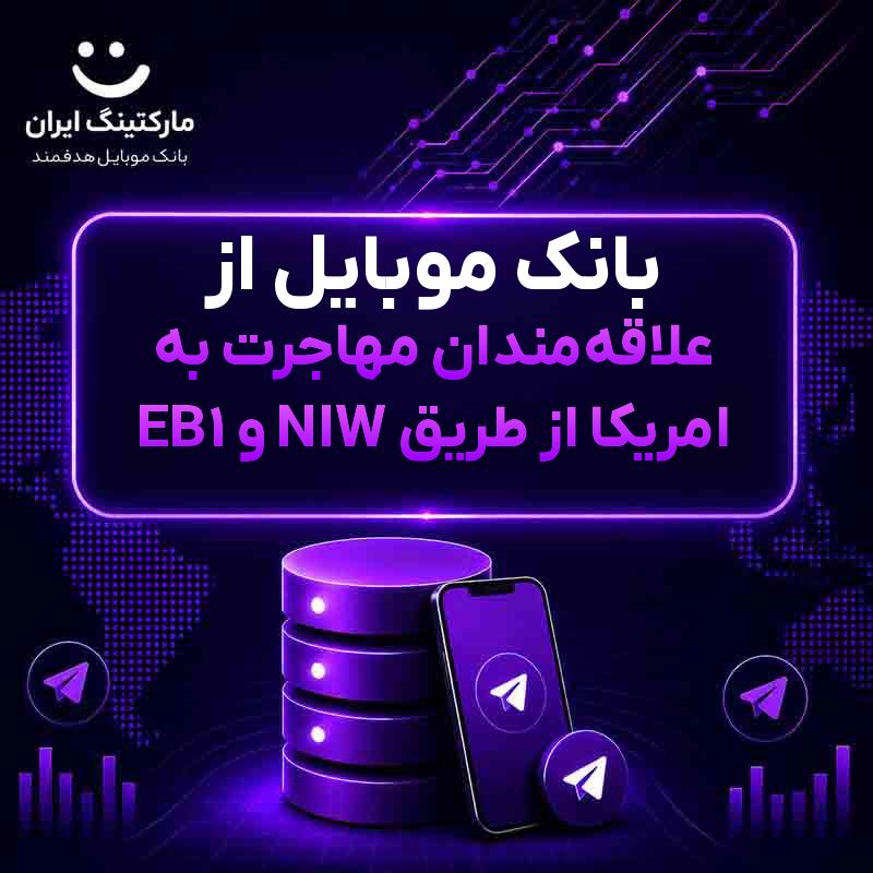 706a85a0-34b9-42e5-a1a2-5282c53519b2.jpg بانک موبایل از علاقهمندان مهاجرت به امریکا از طریق NIW و EB1 - Image 1