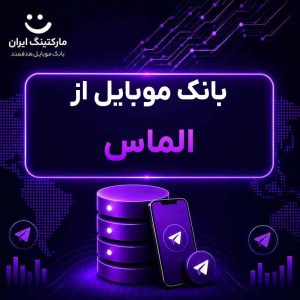 بانک موبایل از الماس
