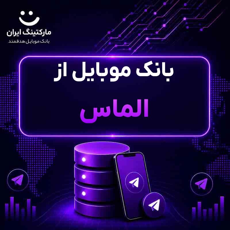 بانک موبایل از الماس