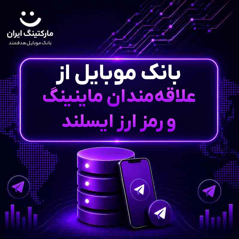 بانک موبایل از علاقهمندان ماینینگ و رمز ارز ایسلند